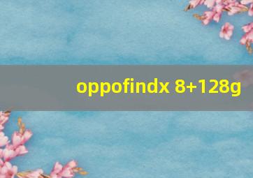 oppofindx 8+128g